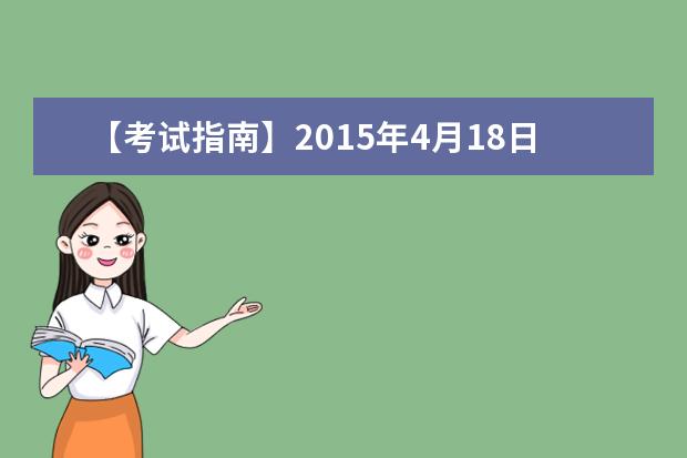 【考试指南】2015年4月18日雅思口语考试考场安排汇总