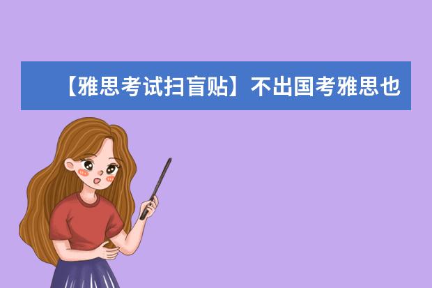 【雅思考试扫盲贴】不出国考雅思也有大用途