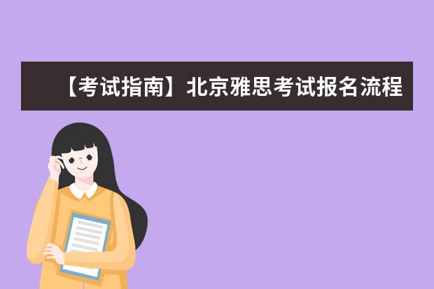 【考试指南】北京雅思考试报名流程及报名步骤