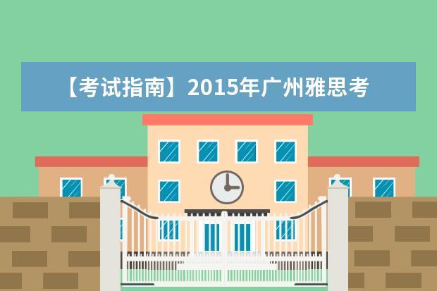 【考试指南】2015年广州雅思考试考点及考试时间