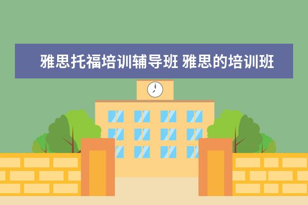 雅思托福培训辅导班 雅思的培训班费用要多少?