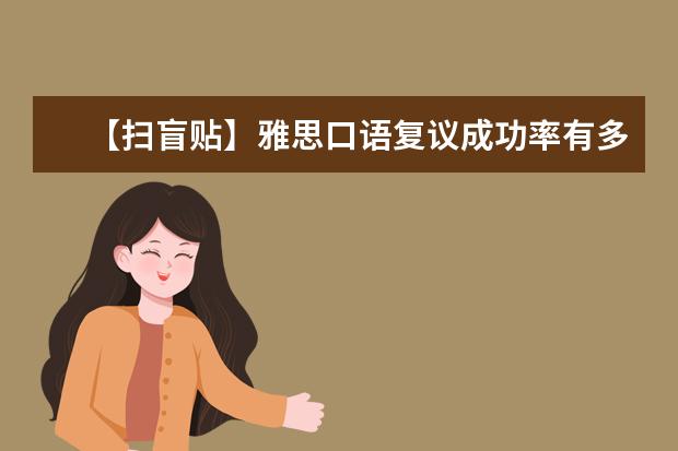 【扫盲贴】雅思口语复议成功率有多大