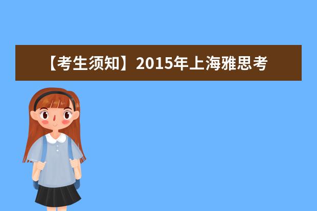 【考生须知】2015年上海雅思考试考点及考试时间