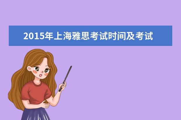 2015年上海雅思考试时间及考试报名时间