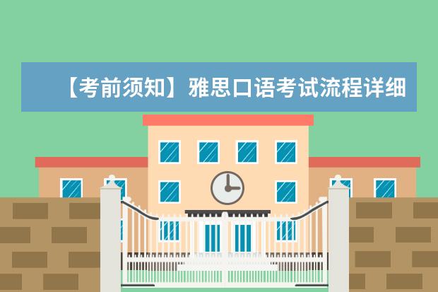 【考前须知】雅思口语考试流程详细说明