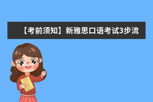 【考前须知】新雅思口语考试3步流程介绍