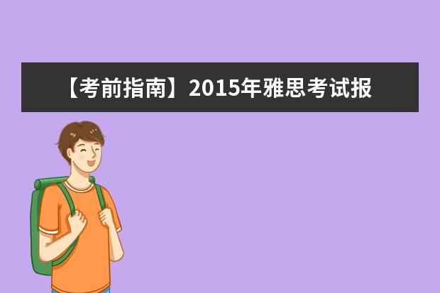 【考前指南】2015年雅思考试报名入口