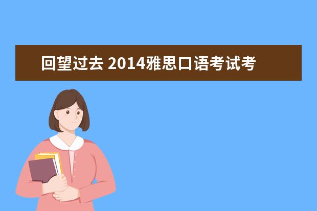 回望过去 2014雅思口语考试考情总结