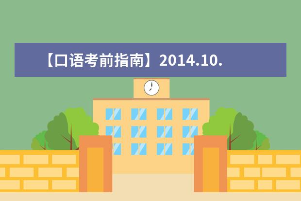 【口语考前指南】2014.10.11全国雅思口试安排通知