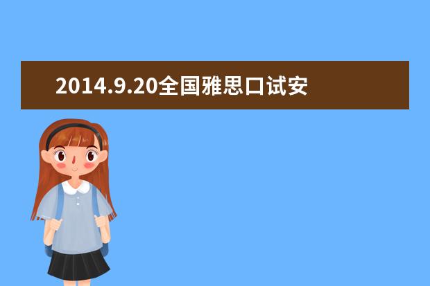 2014.9.20全国雅思口试安排通知（汇总）