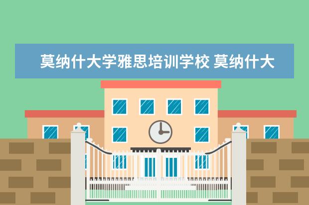 莫纳什大学雅思培训学校 莫纳什大学雅思要求