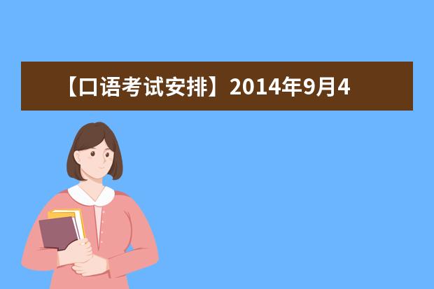 【口语考试安排】2014年9月4日全国雅思口语安排通知（汇总）
