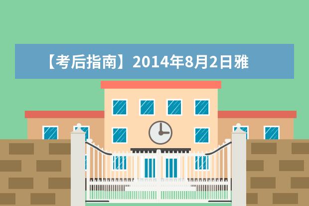 【考后指南】2014年8月2日雅思考试成绩查询