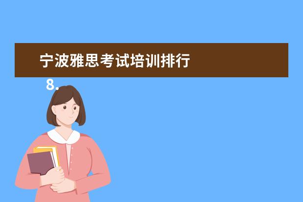 宁波雅思考试培训排行 
  8.提供双录取方式