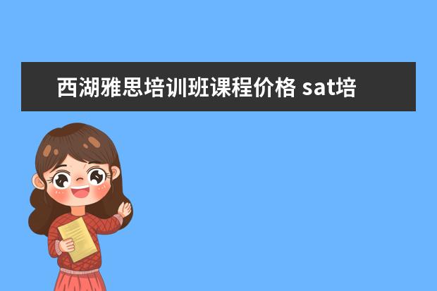 西湖雅思培训班课程价格 sat培训哪家机构好