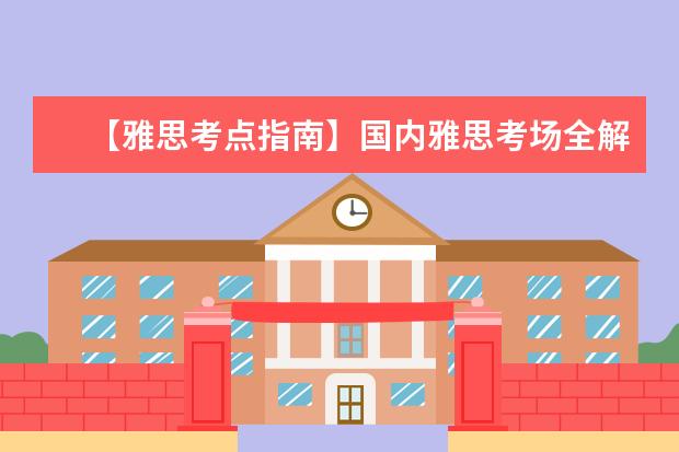 【雅思考点指南】国内雅思考场全解析
