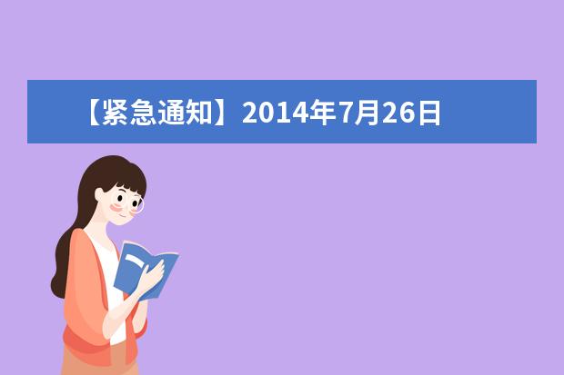 【紧急通知】2014年7月26日河南大学雅思口语考试时间提前