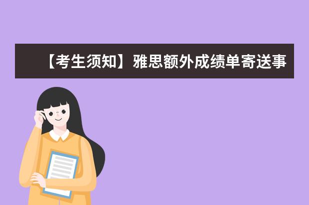 【考生须知】雅思额外成绩单寄送事项