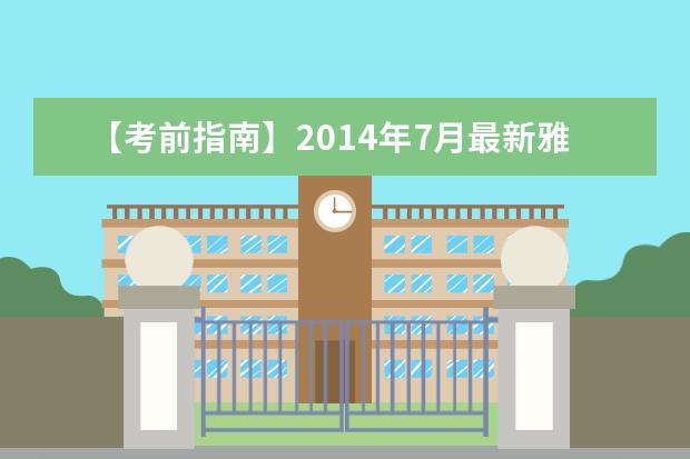 【考前指南】2014年7月最新雅思口语考试动态