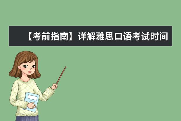 【考前指南】详解雅思口语考试时间安排