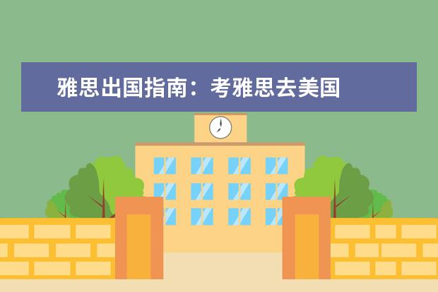 雅思出国指南：考雅思去美国