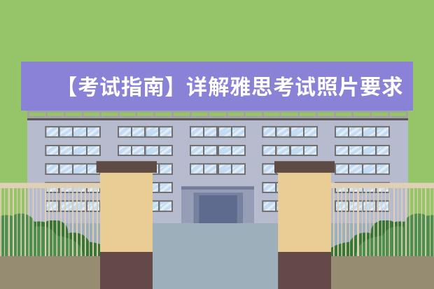 【考试指南】详解雅思考试照片要求