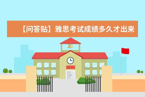 【问答贴】雅思考试成绩多久才出来