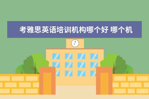 考雅思英语培训机构哪个好 哪个机构学习雅思好