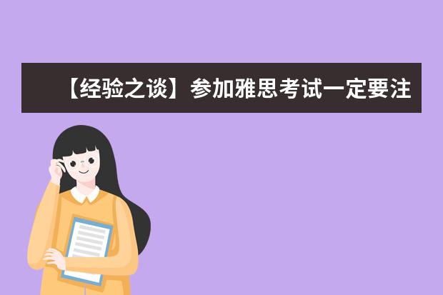 【经验之谈】参加雅思考试一定要注意的事项