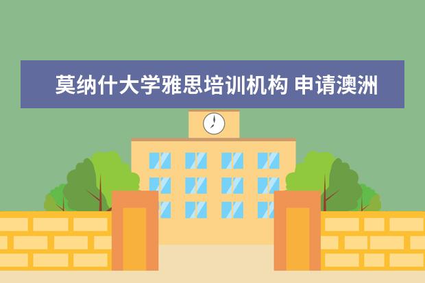 莫纳什大学雅思培训机构 申请澳洲“八大名校”的申请条件是什么?