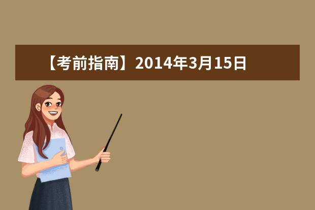 【考前指南】2014年3月15日南京东南大学考点雅思口试安排通知