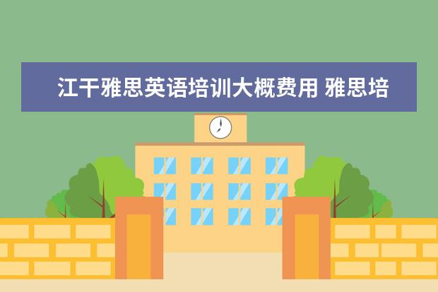江干雅思英语培训大概费用 雅思培训费用是多少?