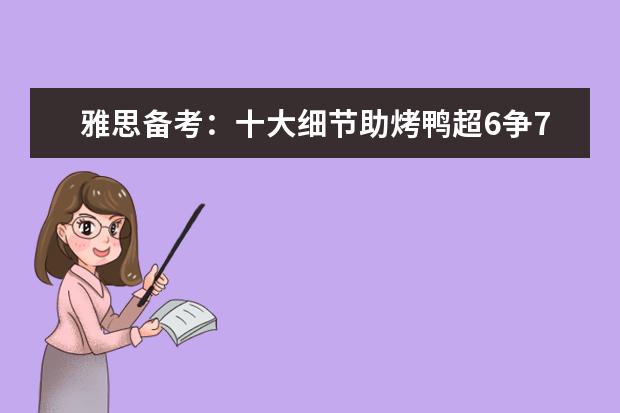 雅思备考：十大细节助烤鸭超6争7