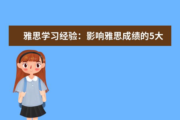 雅思学习经验：影响雅思成绩的5大因素权威分析