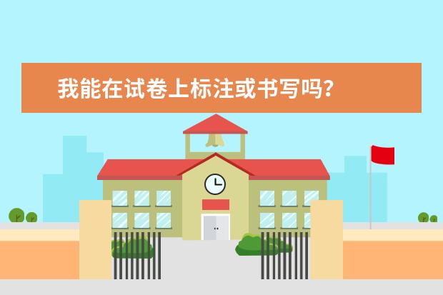 我能在试卷上标注或书写吗？