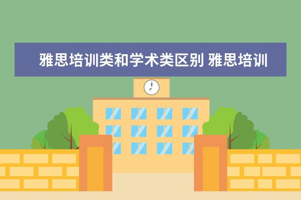 雅思培训类和学术类区别 雅思培训类和学术类的区别