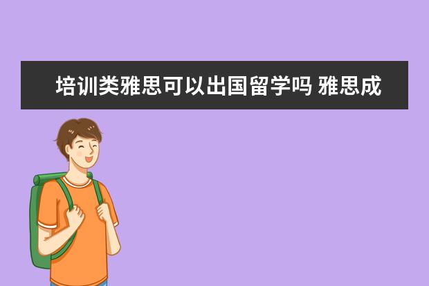 培训类雅思可以出国留学吗 雅思成绩多少可以出国留学