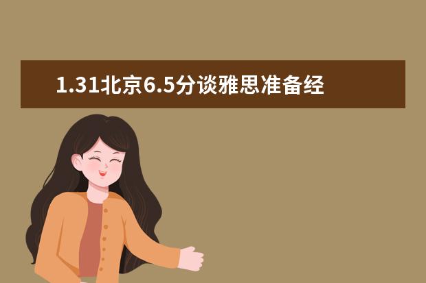1.31北京6.5分谈雅思准备经验