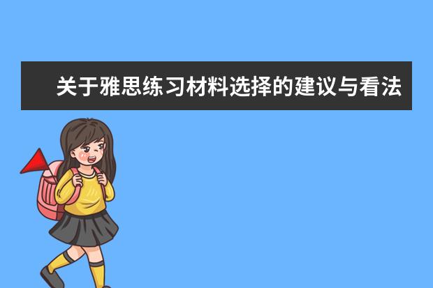 关于雅思练习材料选择的建议与看法