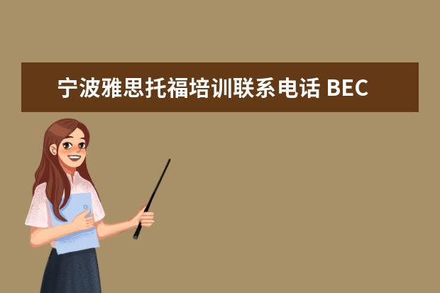 宁波雅思托福培训联系电话 BEC到底是什么?