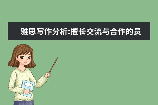 雅思写作分析:擅长交流与合作的员工会获得更多工作机会