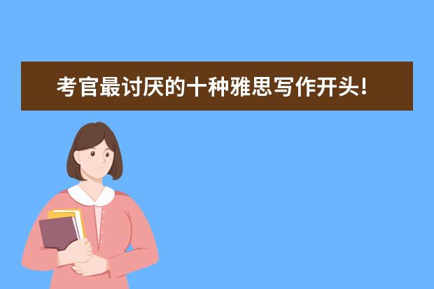 考官最讨厌的十种雅思写作开头!