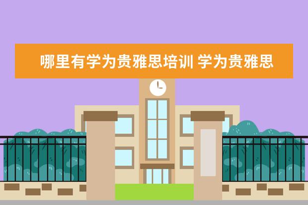哪里有学为贵雅思培训 学为贵雅思封闭班怎么样