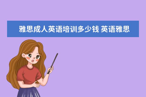 雅思成人英语培训多少钱 英语雅思培训费用