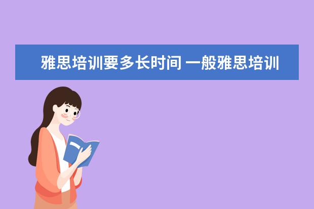 雅思培训要多长时间 一般雅思培训需要多久?