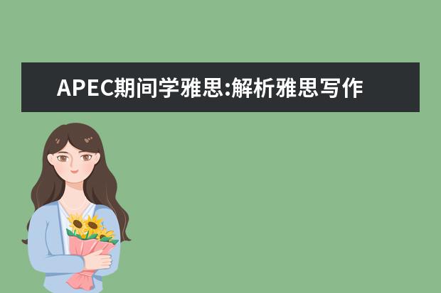 APEC期间学雅思:解析雅思写作七大语法致命伤