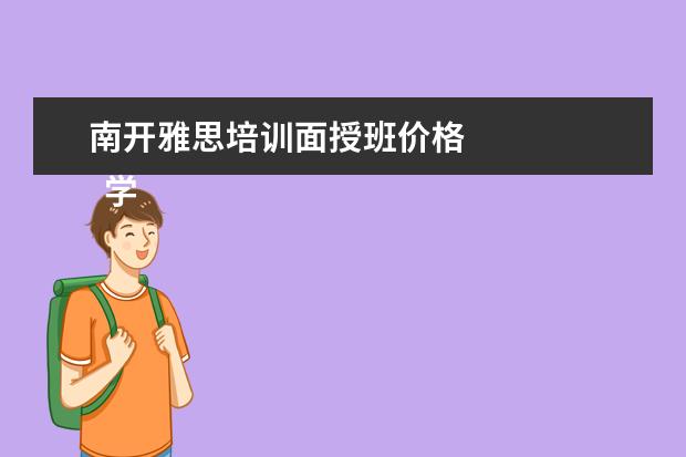 南开雅思培训面授班价格 
  学历提升机构靠谱有正规办学机构、教学资源丰富等。