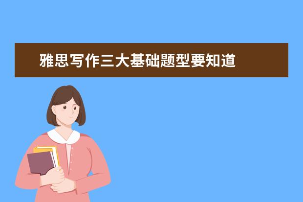 雅思写作三大基础题型要知道