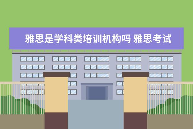 雅思是学科类培训机构吗 雅思考试是自己学还是报班好?