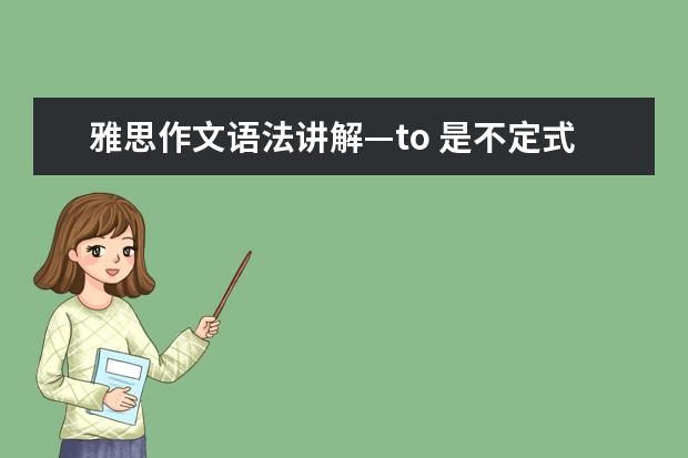 雅思作文语法讲解—to 是不定式还是介词